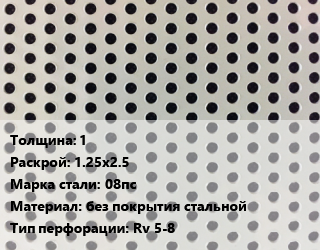 Лист перфорированный 1 1.25х2.5 Марка: 08пс без покрытия стальной Rv 5-8, шт, круглая, по запросу,х/к цена от 3639 сом / шт, где купить, условия доставки в Оше и Ошской области